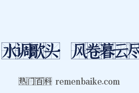 水调歌头·风卷暮云尽是什么意思的图片